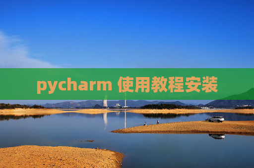 pycharm 使用教程安装