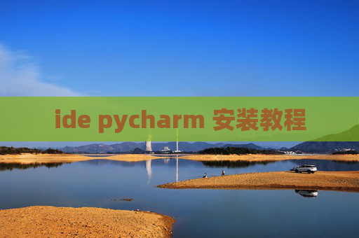 ide pycharm 安装教程
