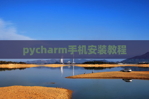 pycharm手机安装教程