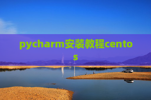 pycharm安装教程centos