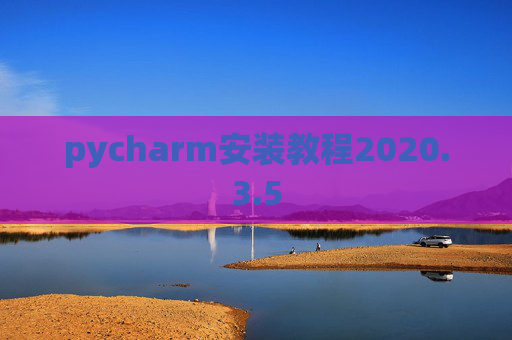pycharm安装教程2020.3.5