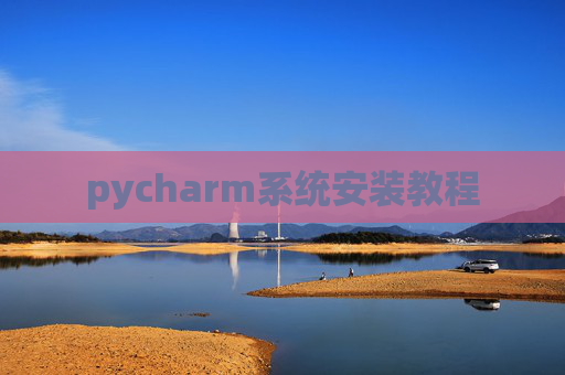 pycharm系统安装教程